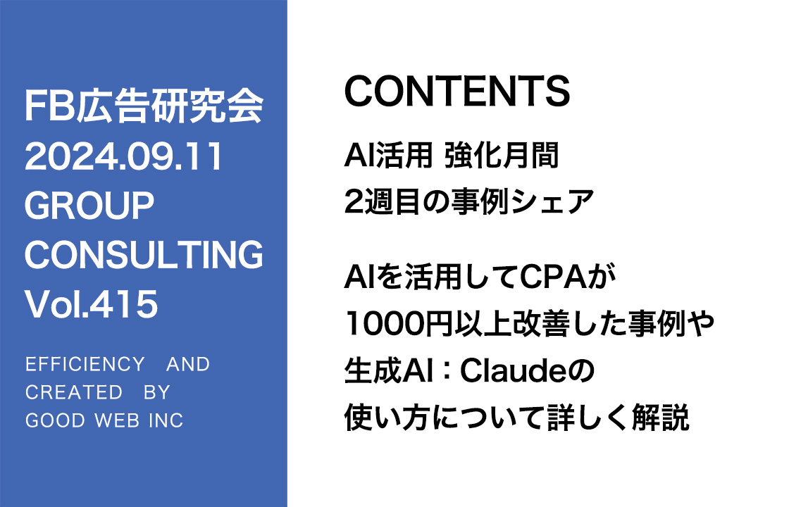 第415回 AIを活用してCPAが1000円以上改善した事例の紹介や生成AI：Claudeの使い方について詳しく解説